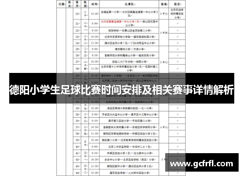 德阳小学生足球比赛时间安排及相关赛事详情解析